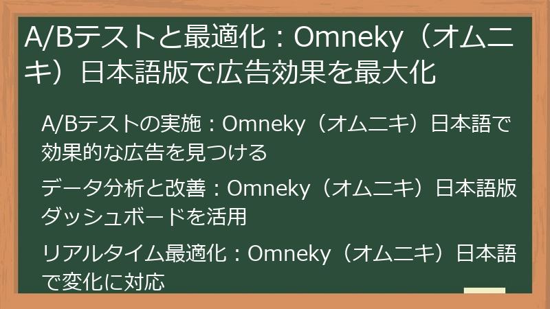 A/Bテストと最適化：Omneky（オムニキ）日本語版で広告効果を最大化