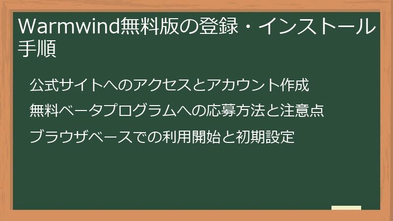 Warmwind無料版の登録・インストール手順