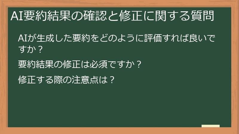 AI要約結果の確認と修正に関する質問