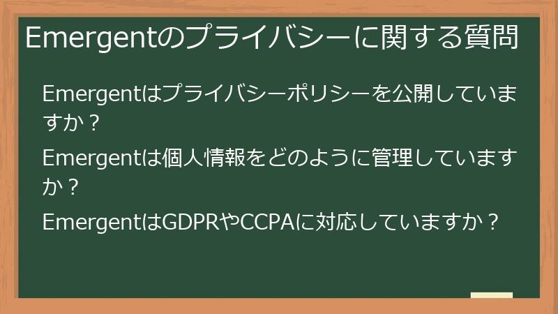 Emergentのプライバシーに関する質問
