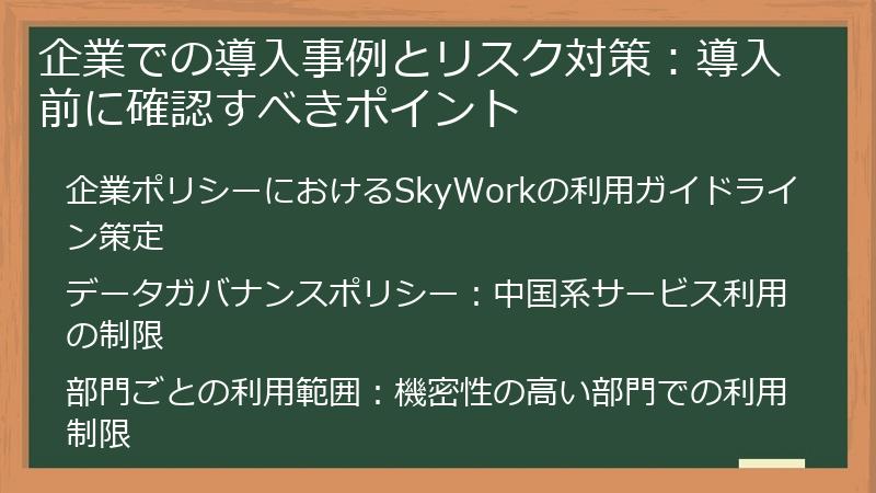 企業での導入事例とリスク対策:導入前に確認すべきポイント