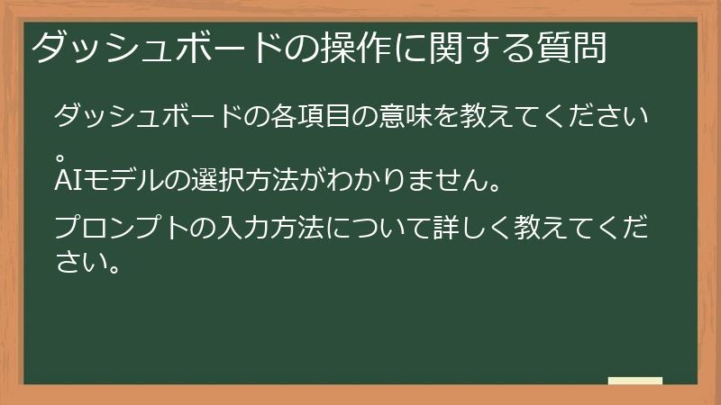 ダッシュボードの操作に関する質問