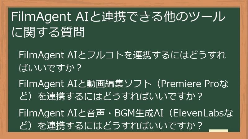 FilmAgent AIと連携できる他のツールに関する質問