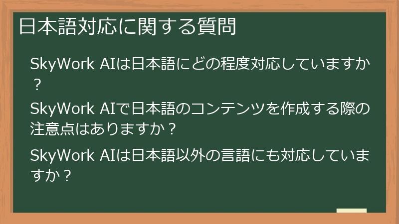 日本語対応に関する質問