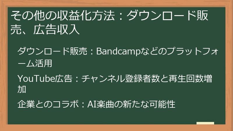 その他の収益化方法:ダウンロード販売、広告収入
