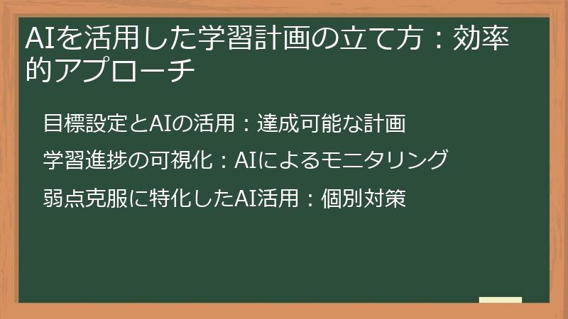 AIを活用した学習計画の立て方：効率的アプローチ