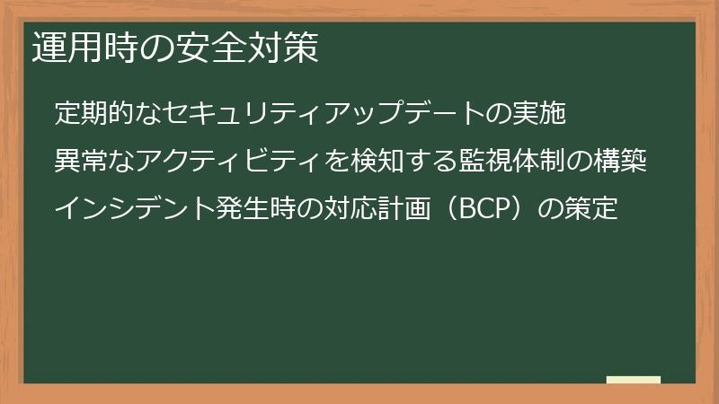 運用時の安全対策