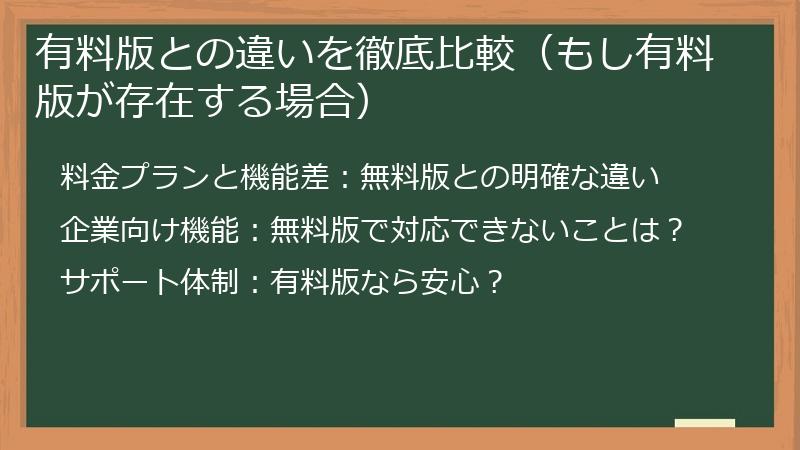 有料版との違いを徹底比較（もし有料版が存在する場合）