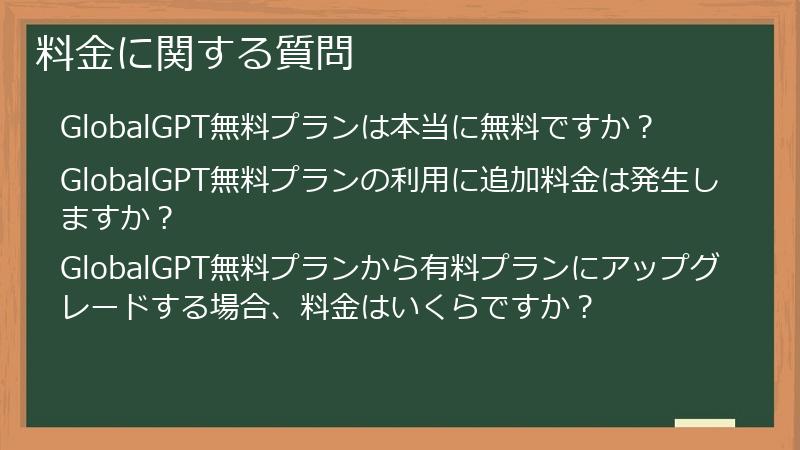 料金に関する質問