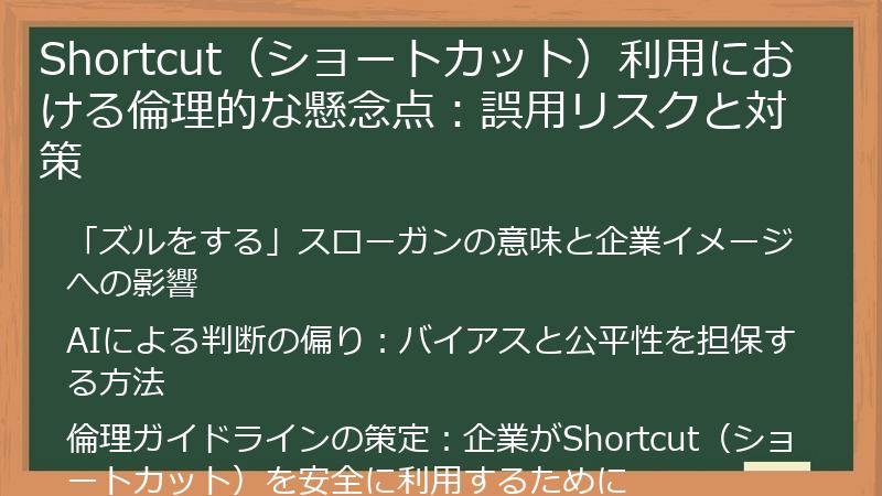 Shortcut（ショートカット）利用における倫理的な懸念点：誤用リスクと対策