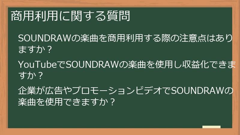 商用利用に関する質問
