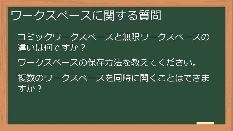 ワークスペースに関する質問