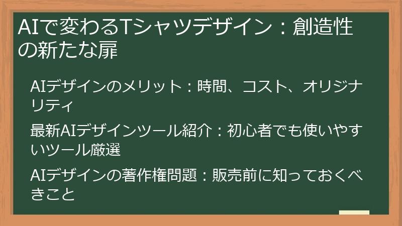 AIで変わるTシャツデザイン：創造性の新たな扉