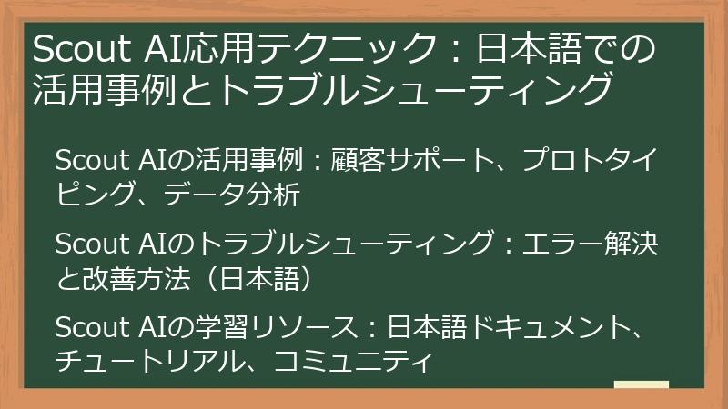 Scout AI応用テクニック：日本語での活用事例とトラブルシューティング