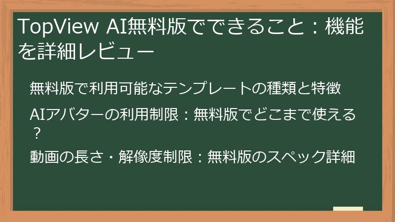 TopView AI無料版でできること：機能を詳細レビュー