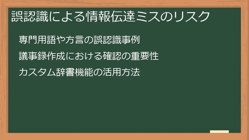 誤認識による情報伝達ミスのリスク