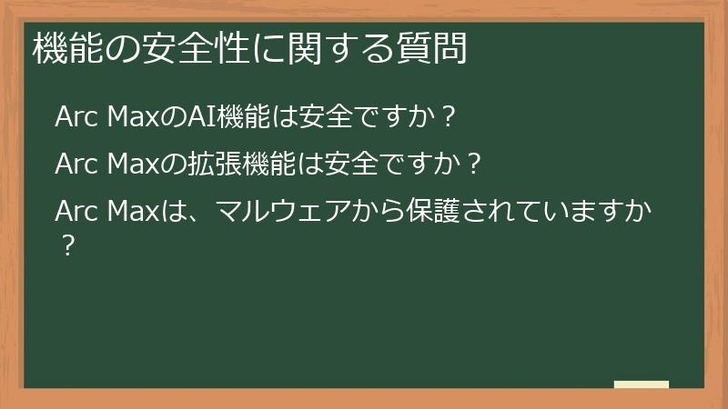 機能の安全性に関する質問