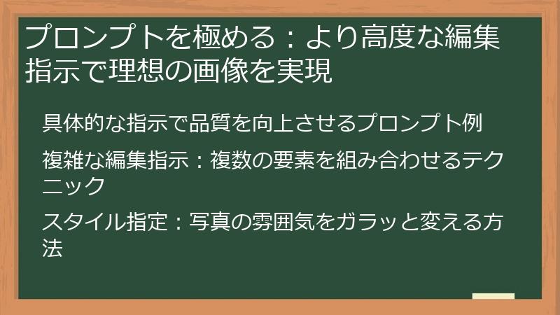 プロンプトを極める：より高度な編集指示で理想の画像を実現