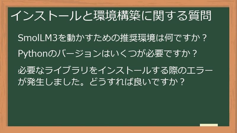 インストールと環境構築に関する質問