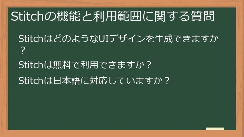 Stitchの機能と利用範囲に関する質問