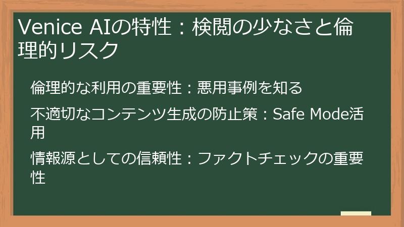 Venice AIの特性：検閲の少なさと倫理的リスク