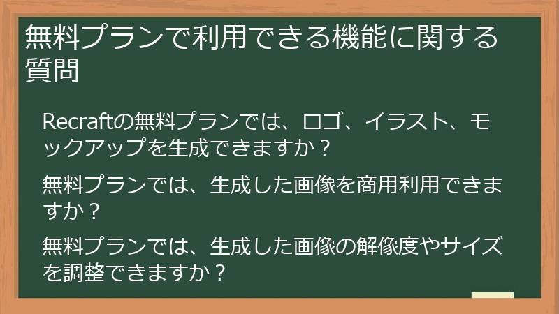 無料プランで利用できる機能に関する質問
