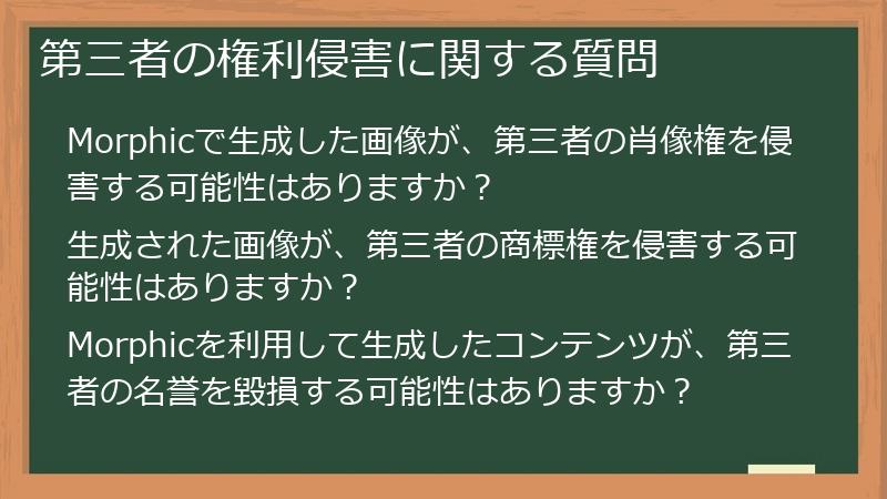 第三者の権利侵害に関する質問