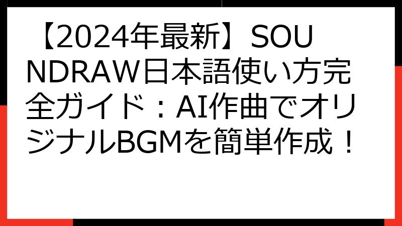 【2024年最新】SOUNDRAW日本語使い方完全ガイド：AI作曲でオリジナルBGMを簡単作成！