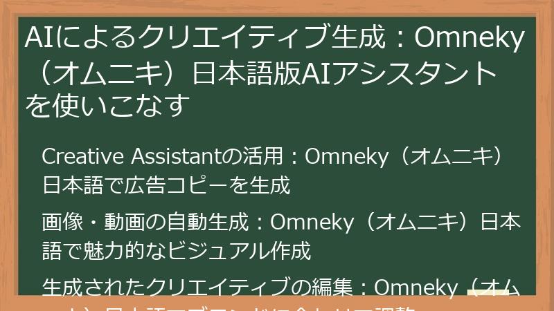 AIによるクリエイティブ生成：Omneky（オムニキ）日本語版AIアシスタントを使いこなす