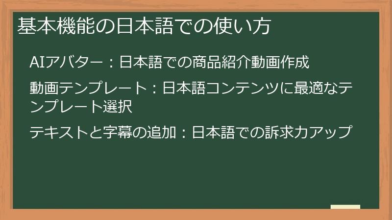 基本機能の日本語での使い方