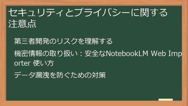 セキュリティとプライバシーに関する注意点