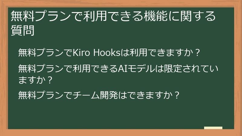 無料プランで利用できる機能に関する質問