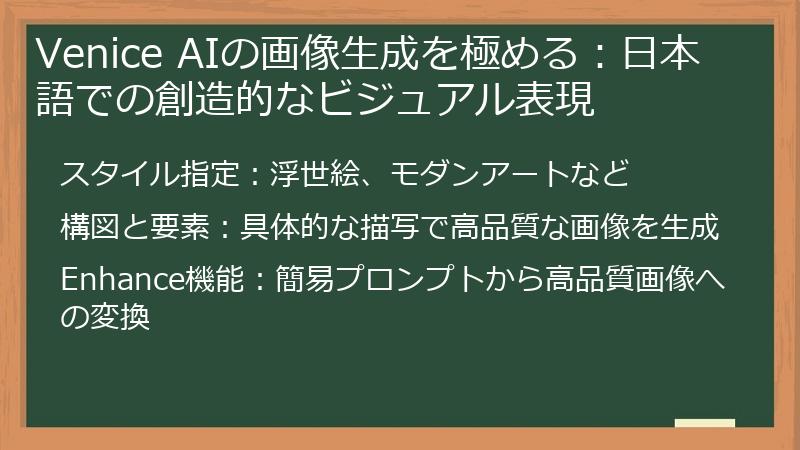 Venice AIの画像生成を極める：日本語での創造的なビジュアル表現