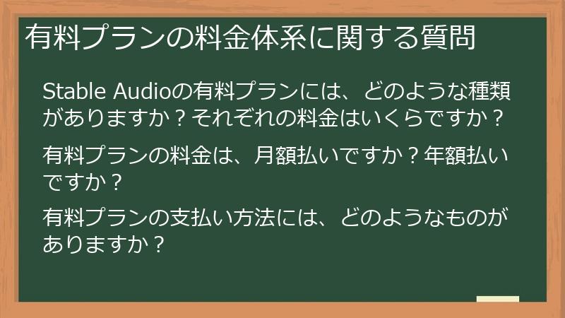 有料プランの料金体系に関する質問