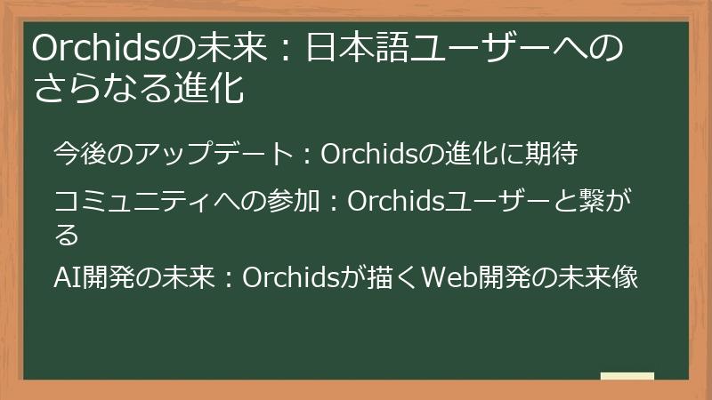 Orchidsの未来：日本語ユーザーへのさらなる進化