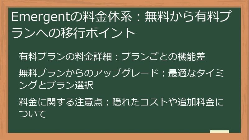 Emergentの料金体系：無料から有料プランへの移行ポイント