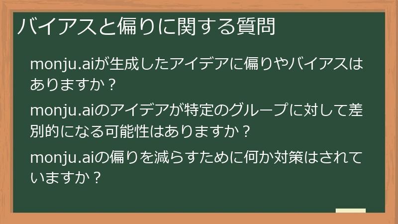 バイアスと偏りに関する質問