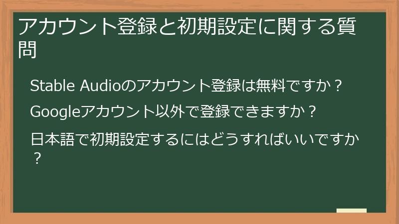 アカウント登録と初期設定に関する質問