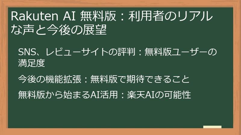 Rakuten AI 無料版：利用者のリアルな声と今後の展望