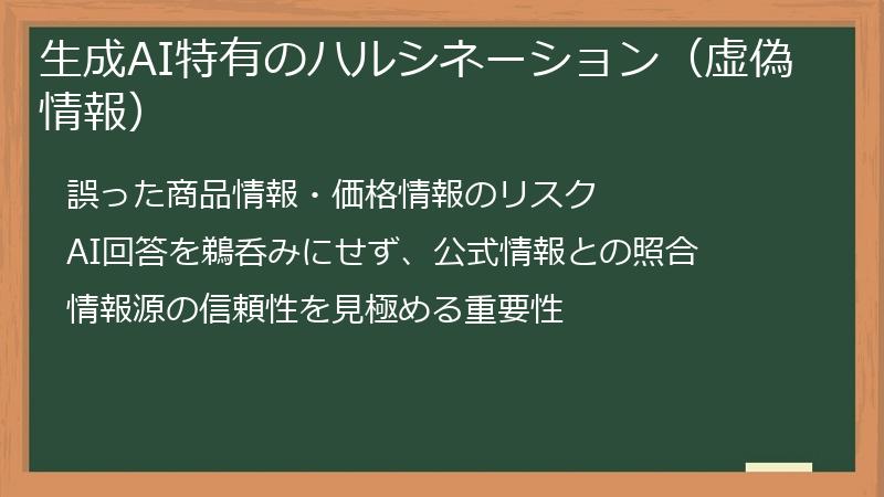 生成AI特有のハルシネーション（虚偽情報）