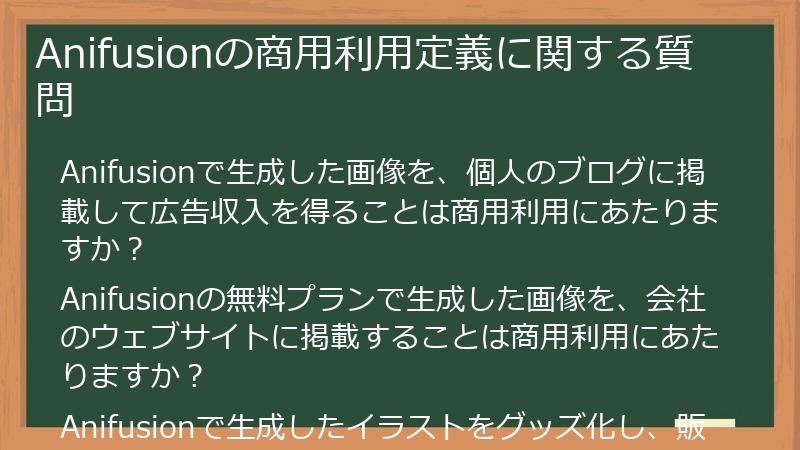 Anifusionの商用利用定義に関する質問