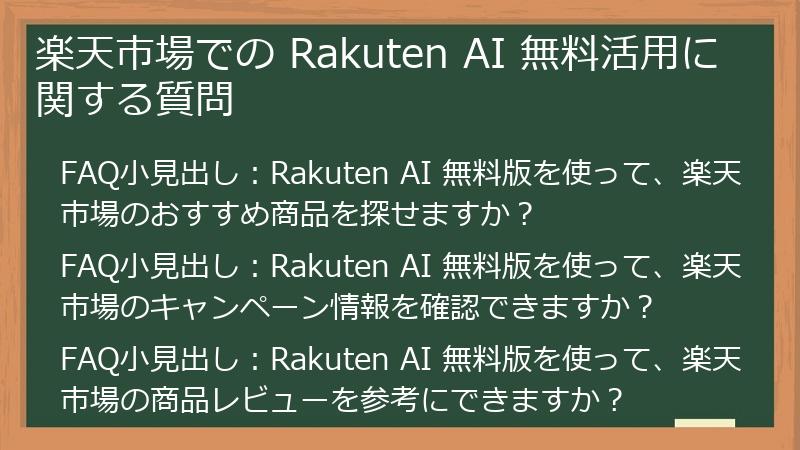 楽天市場での Rakuten AI 無料活用に関する質問