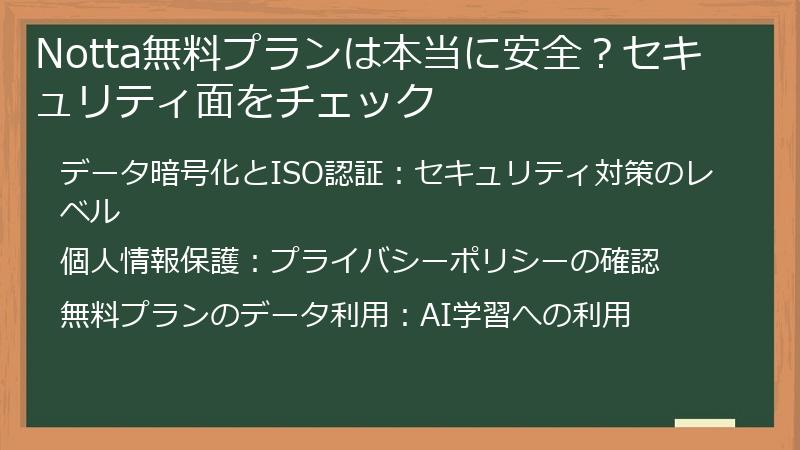 Notta無料プランは本当に安全？セキュリティ面をチェック