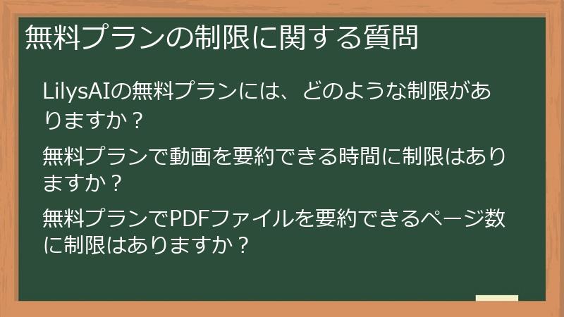 無料プランの制限に関する質問
