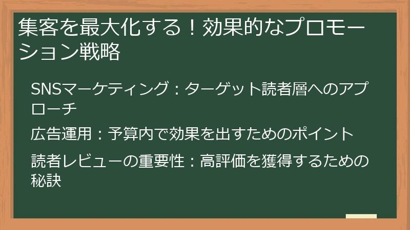 集客を最大化する！効果的なプロモーション戦略