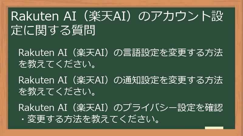 Rakuten AI(楽天AI)のアカウント設定に関する質問