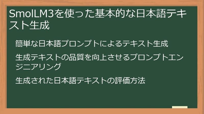 SmolLM3を使った基本的な日本語テキスト生成