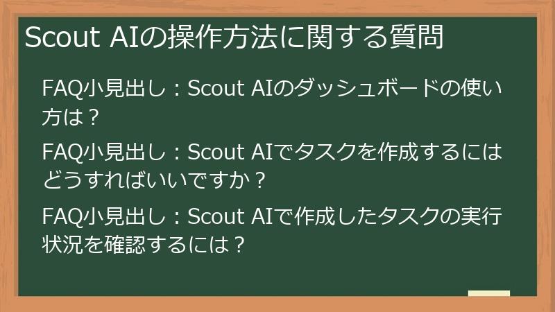 Scout AIの操作方法に関する質問
