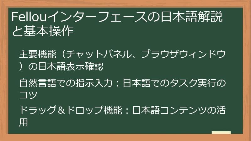 Fellouインターフェースの日本語解説と基本操作