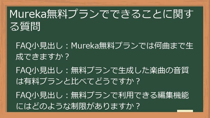 Mureka無料プランでできることに関する質問